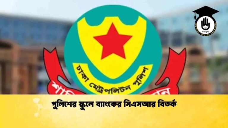 পুলিশের স্কুলে ব্যাংকের সিএসআর বিতর্ক