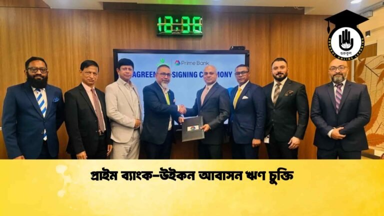 প্রাইম ব্যাংক-উইকন আবাসন ঋণ চুক্তি