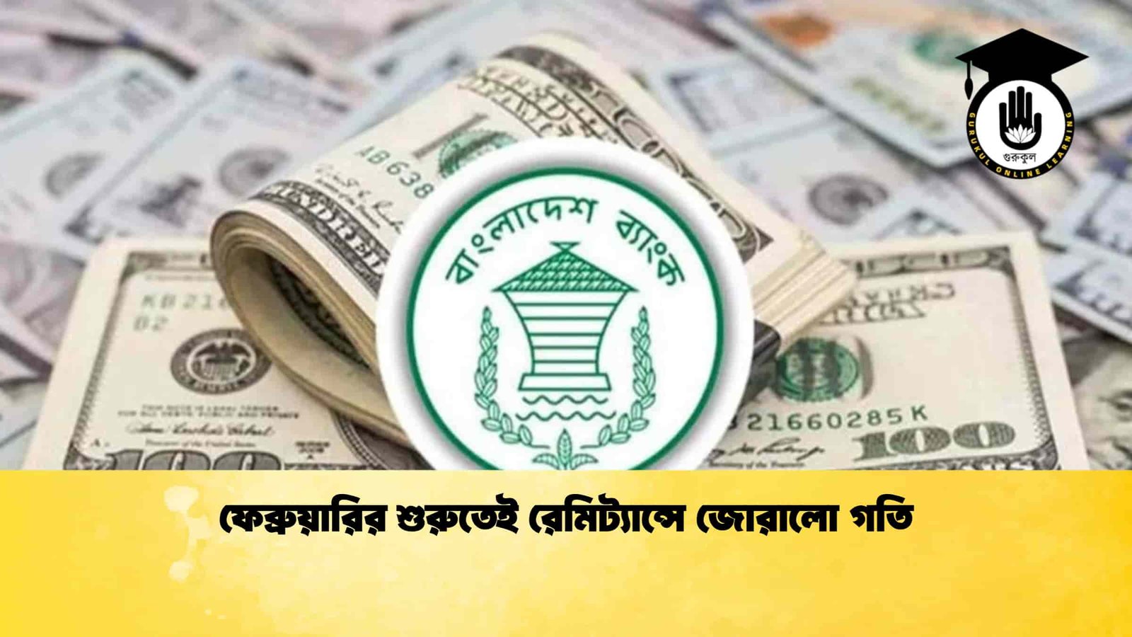 ফেব্রুয়ারির শুরুতেই রেমিট্যান্সে জোরালো গতি