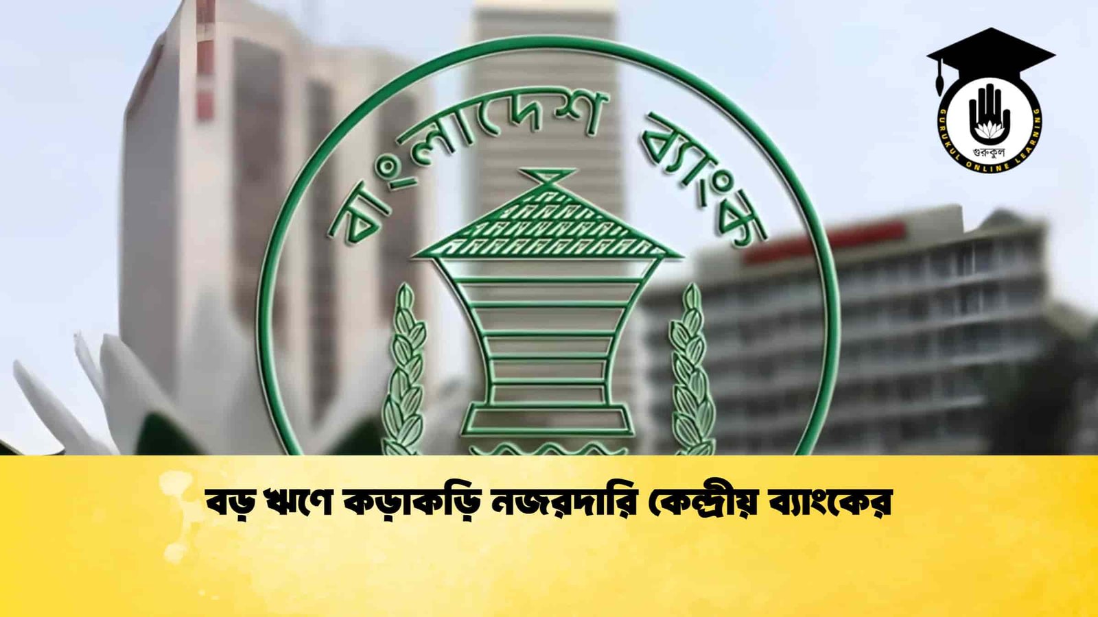 বড় ঋণে কড়াকড়ি নজরদারি কেন্দ্রীয় ব্যাংকের