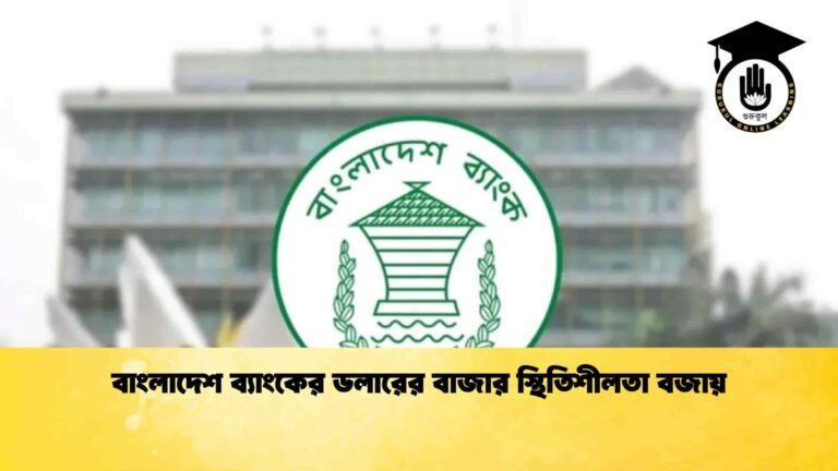 বাংলাদেশ ব্যাংকের ডলারের বাজার স্থিতিশীলতা বজায়