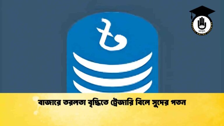 বাজারে তরলতা বৃদ্ধিতে ট্রেজারি বিলে সুদের পতন