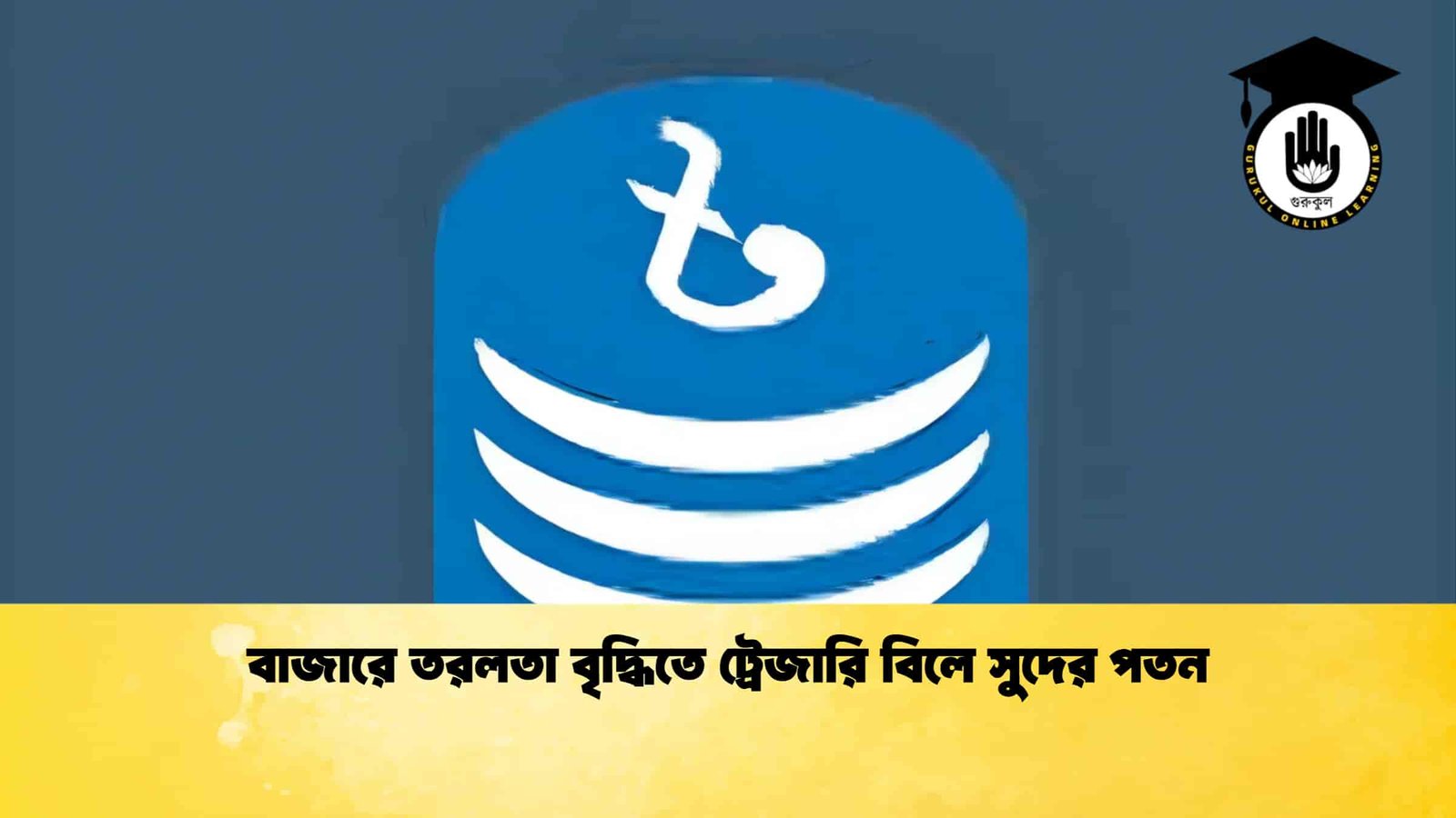 বাজারে তরলতা বৃদ্ধিতে ট্রেজারি বিলে সুদের পতন