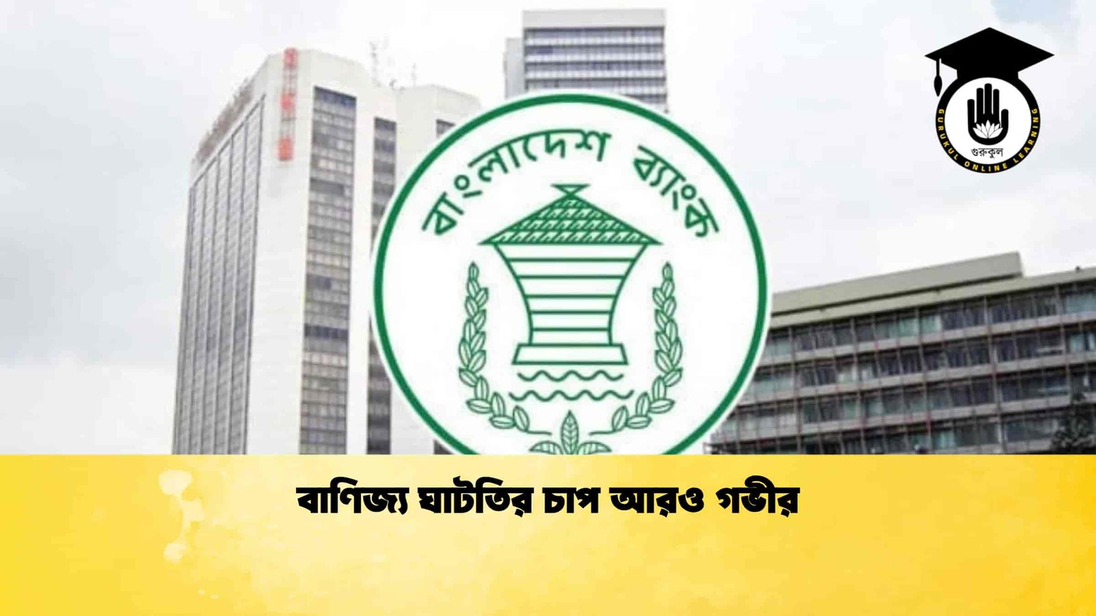 বাণিজ্য ঘাটতির চাপ আরও গভীর