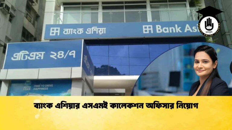 ব্যাংক এশিয়ার এসএমই কালেকশন অফিসার নিয়োগ