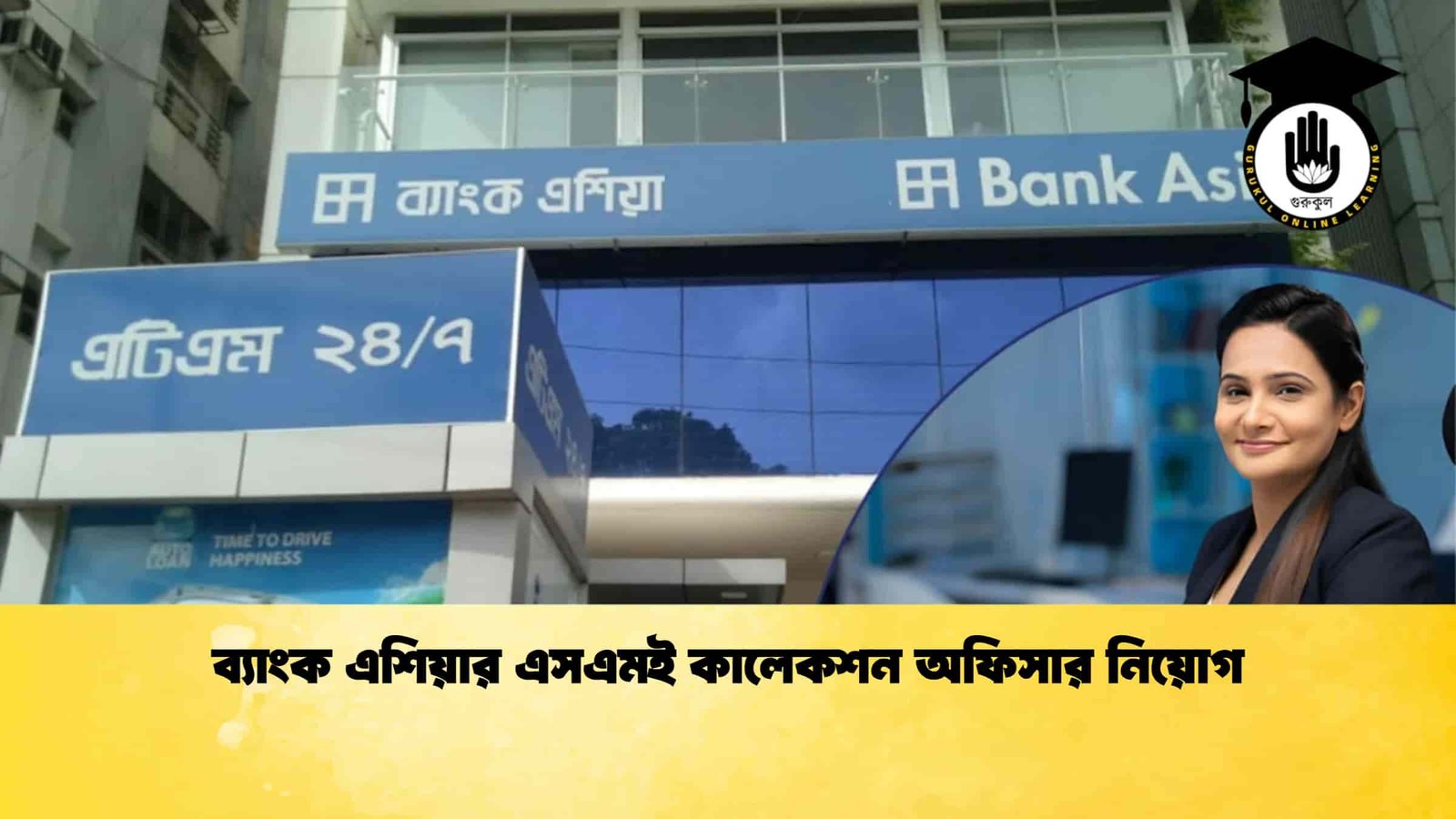 ব্যাংক এশিয়ার এসএমই কালেকশন অফিসার নিয়োগ