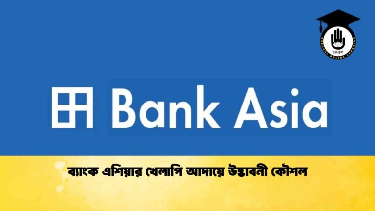 ব্যাংক এশিয়ার খেলাপি আদায়ে উদ্ভাবনী কৌশল