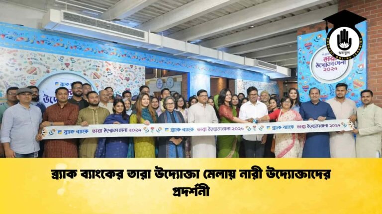 ব্র্যাক ব্যাংকের তারা উদ্যোক্তা মেলায় নারী উদ্যোক্তাদের প্রদর্শনী