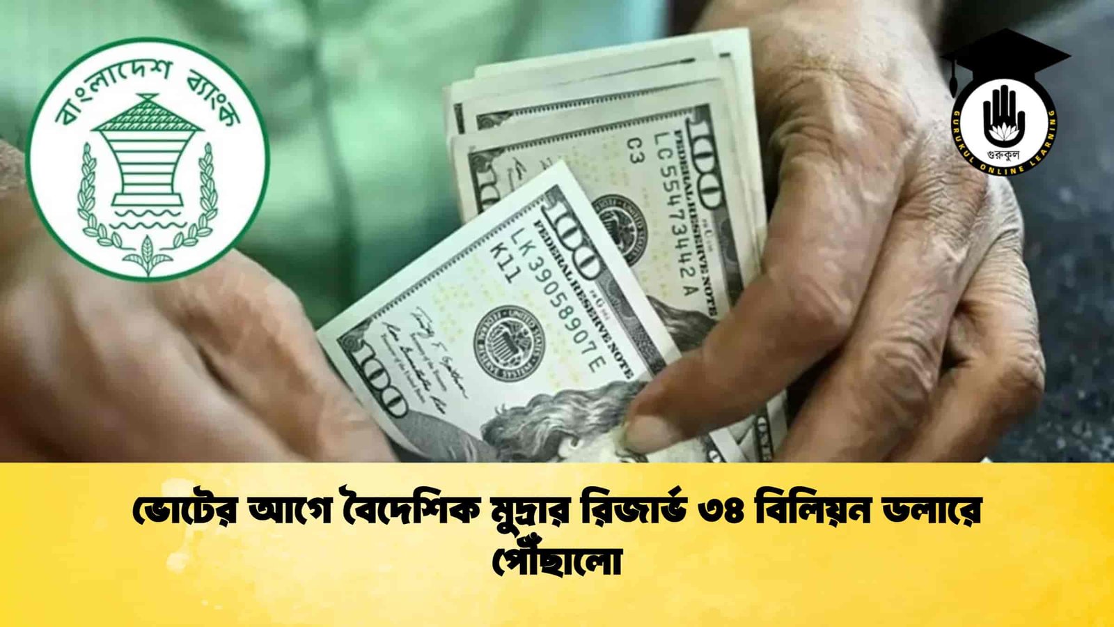 ভোটের আগে বৈদেশিক মুদ্রার রিজার্ভ ৩৪ বিলিয়ন ডলারে পৌঁছালো