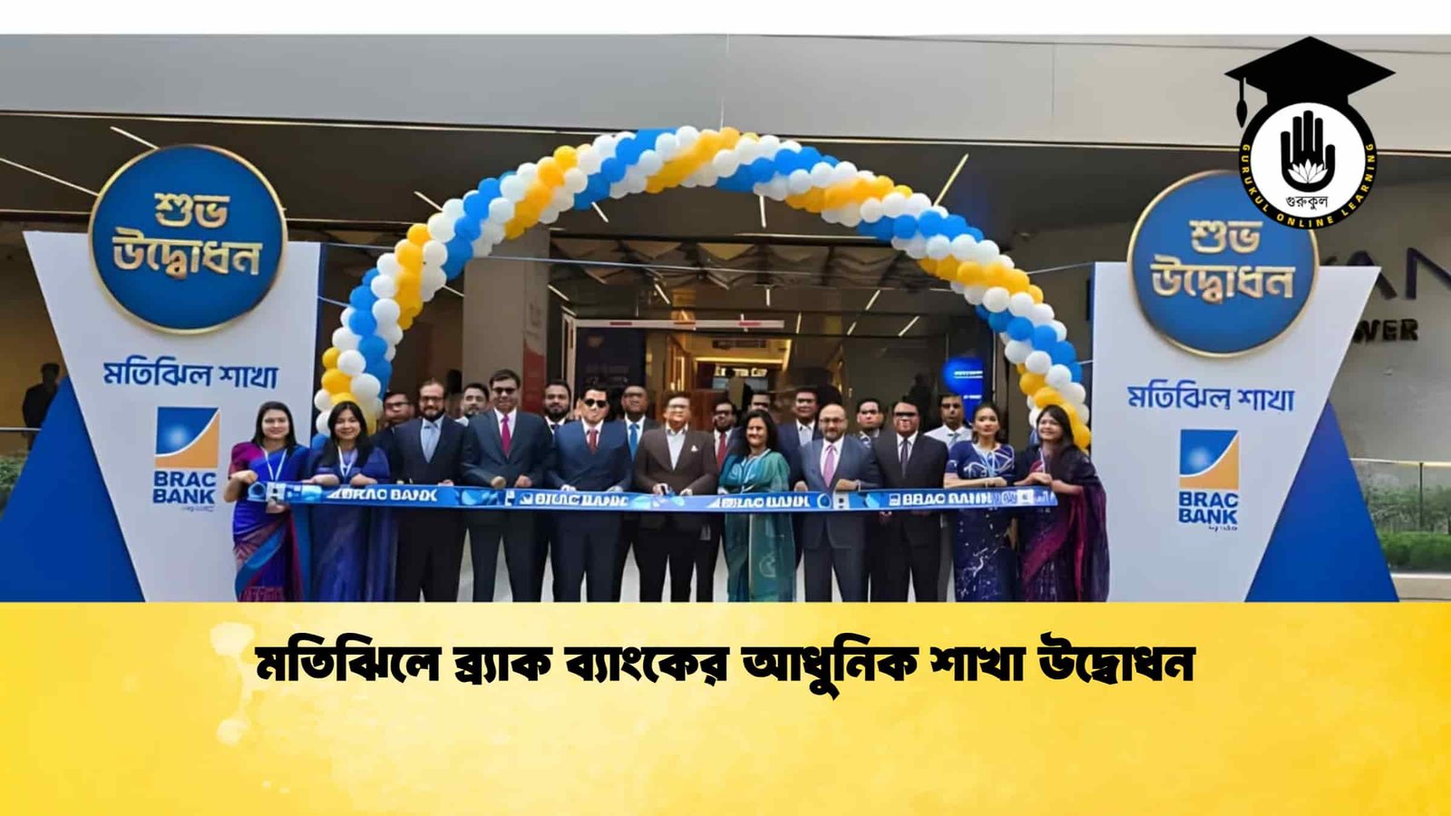 মতিঝিলে ব্র্যাক ব্যাংকের আধুনিক শাখা উদ্বোধন