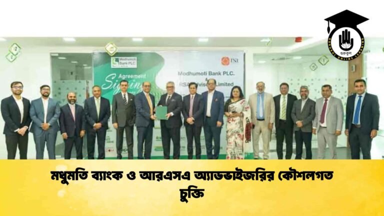 মধুমতি ব্যাংক ও আরএসএ অ্যাডভাইজরির কৌশলগত চুক্তি