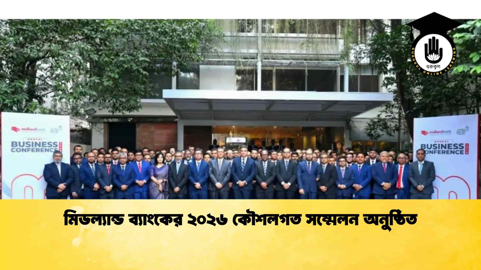 মিডল্যান্ড ব্যাংকের ২০২৬ কৌশলগত সম্মেলন অনুষ্ঠিত