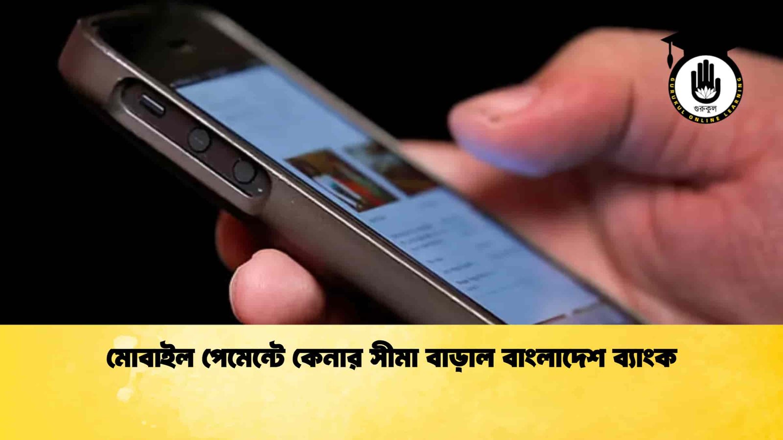 মোবাইল পেমেন্টে কেনার সীমা বাড়াল বাংলাদেশ ব্যাংক