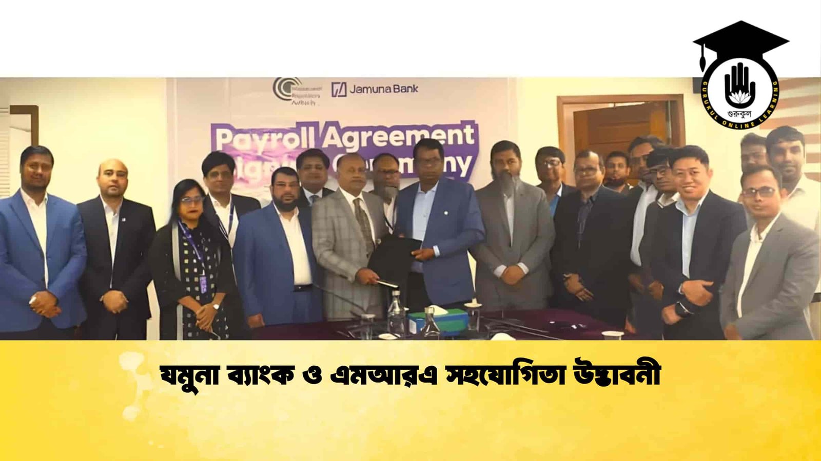 যমুনা ব্যাংক ও এমআরএ সহযোগিতা উদ্ভাবনী