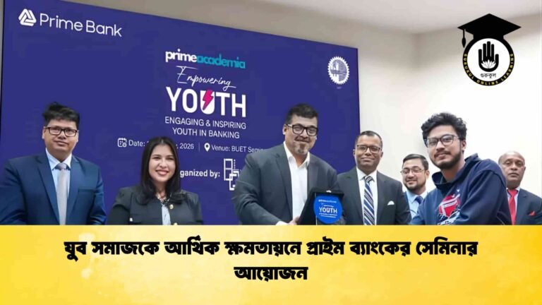 যুব সমাজকে আর্থিক ক্ষমতায়নে প্রাইম ব্যাংকের সেমিনার আয়োজন