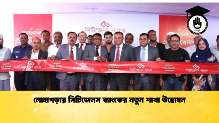 লোহাগড়ায় সিটিজেনস ব্যাংকের নতুন শাখা উদ্বোধন