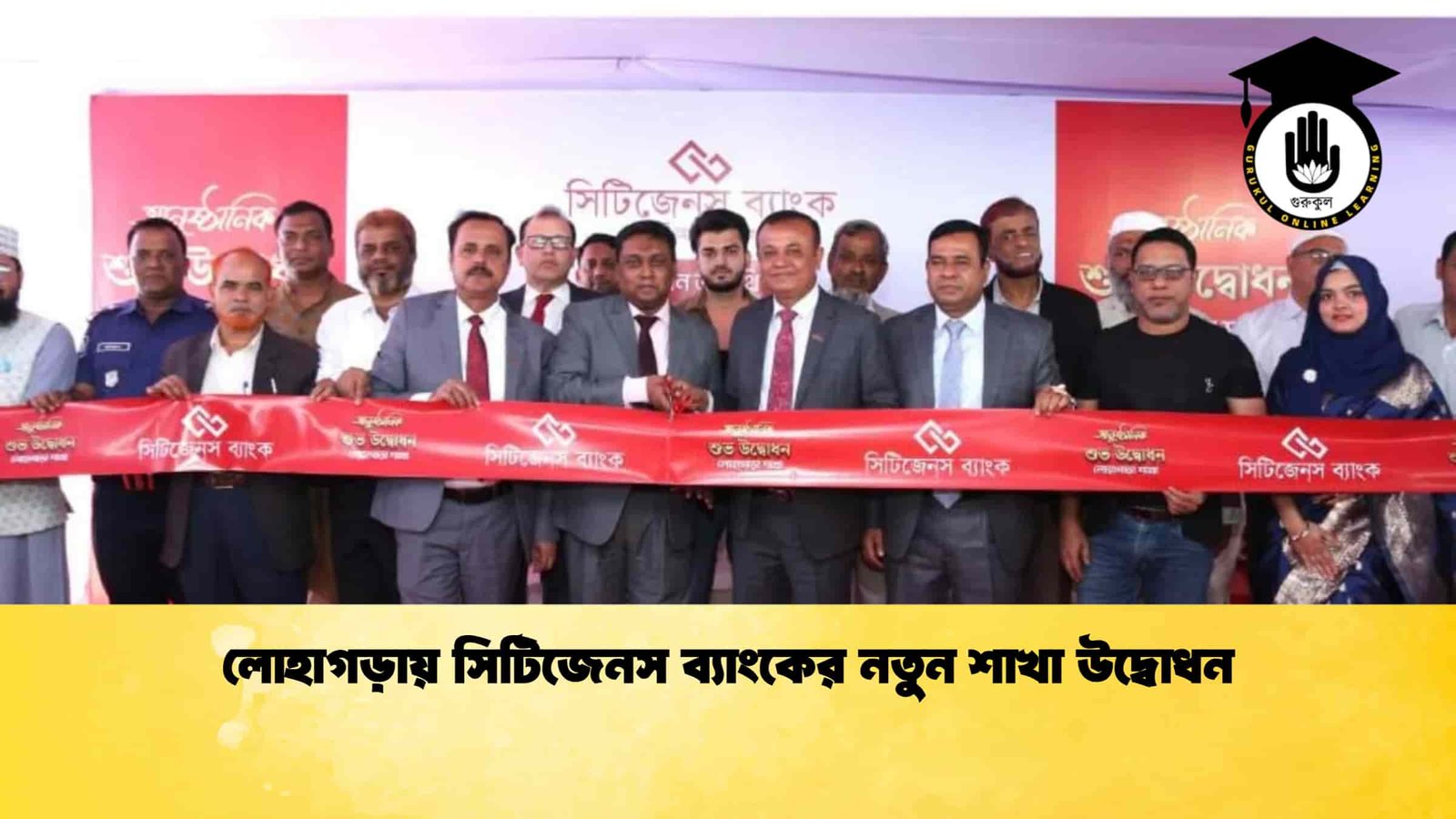লোহাগড়ায় সিটিজেনস ব্যাংকের নতুন শাখা উদ্বোধন