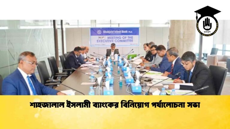 শাহজালাল ইসলামী ব্যাংকের বিনিয়োগ পর্যালোচনা সভা