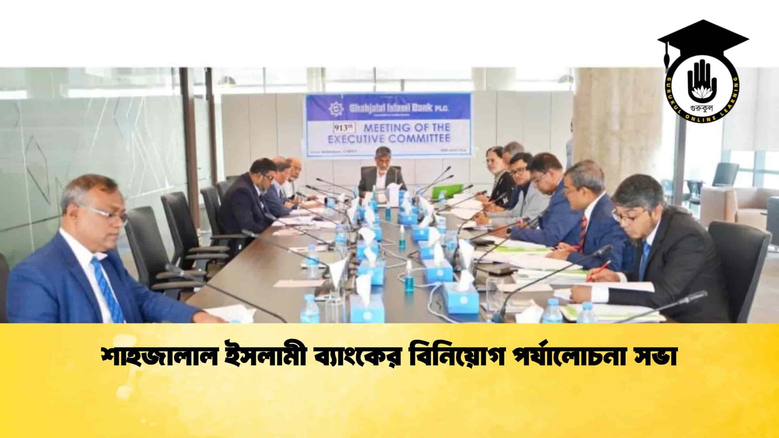 শাহজালাল ইসলামী ব্যাংকের বিনিয়োগ পর্যালোচনা সভা