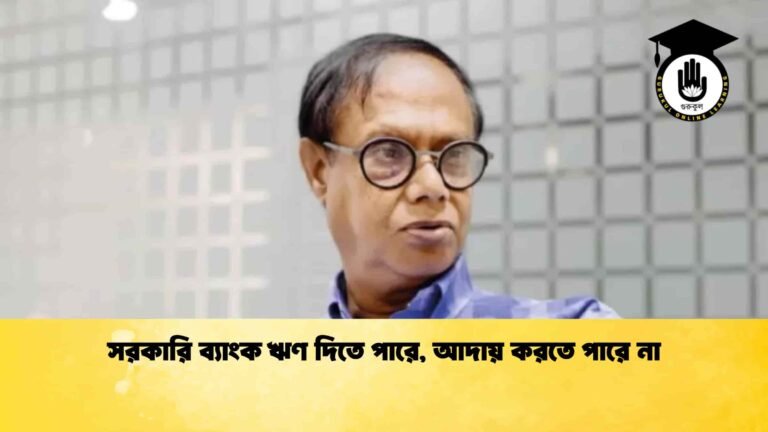 সরকারি ব্যাংক ঋণ দিতে পারে, আদায় করতে পারে না