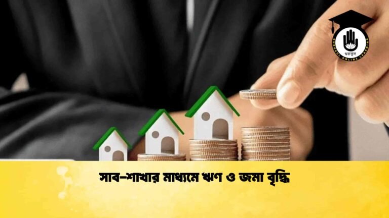 সাব-শাখার মাধ্যমে ঋণ ও জমা বৃদ্ধি