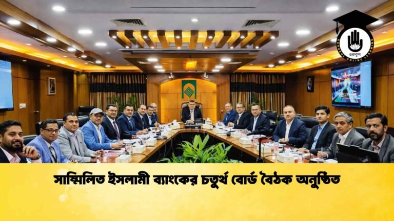 সাম্মিলিত ইসলামী ব্যাংকের চতুর্থ বোর্ড বৈঠক অনুষ্ঠিত