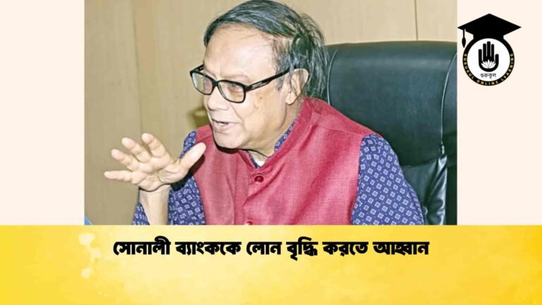সোনালী ব্যাংককে লোন বৃদ্ধি করতে আহ্বান