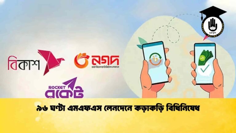 ৯৬ ঘণ্টা এমএফএস লেনদেনে কড়াকড়ি বিধিনিষেধ