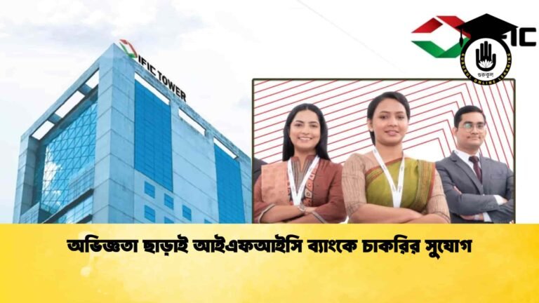 অভিজ্ঞতা ছাড়াই আইএফআইসি ব্যাংকে চাকরির সুযোগ