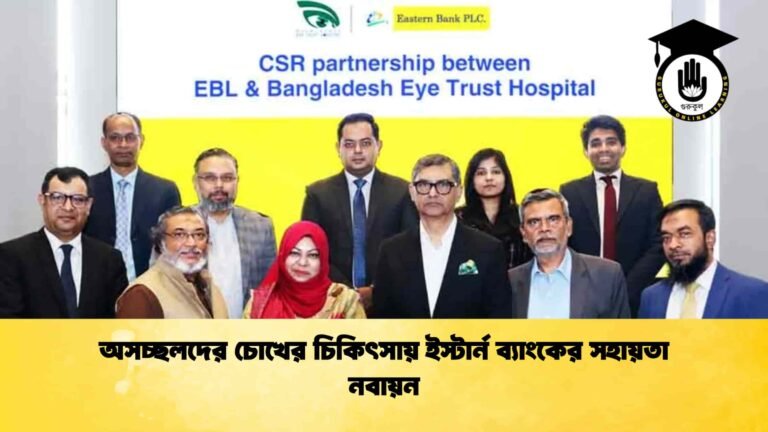 অসচ্ছলদের চোখের চিকিৎসায় ইস্টার্ন ব্যাংকের সহায়তা নবায়ন