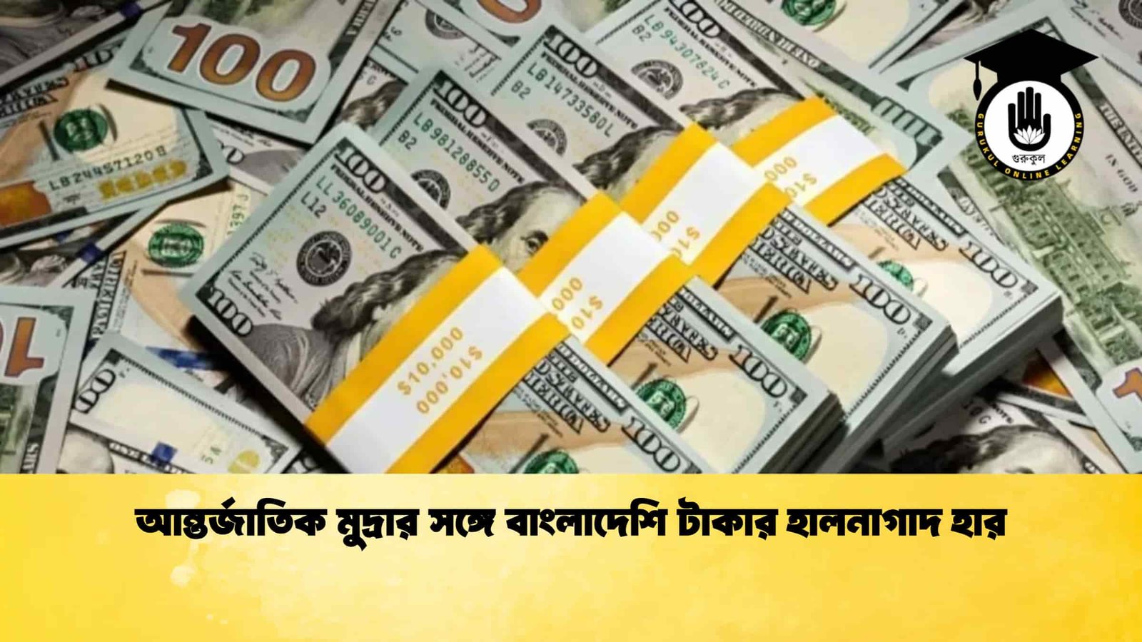 আন্তর্জাতিক মুদ্রার সঙ্গে বাংলাদেশি টাকার হালনাগাদ হার