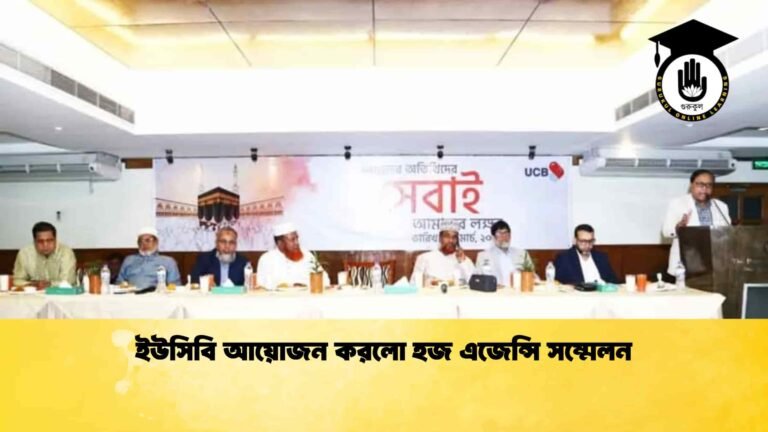 ইউসিবি আয়োজন করলো হজ এজেন্সি সম্মেলন