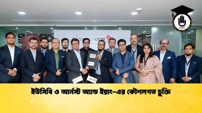 ইউসিবি ও আর্নস্ট অ্যান্ড ইয়াং-এর কৌশলগত চুক্তি