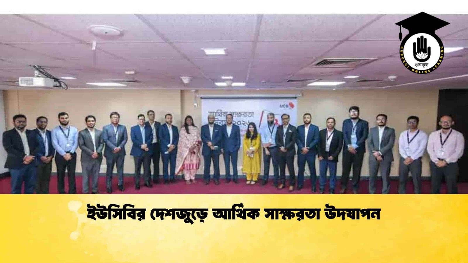 ইউসিবির দেশজুড়ে আর্থিক সাক্ষরতা উদযাপন