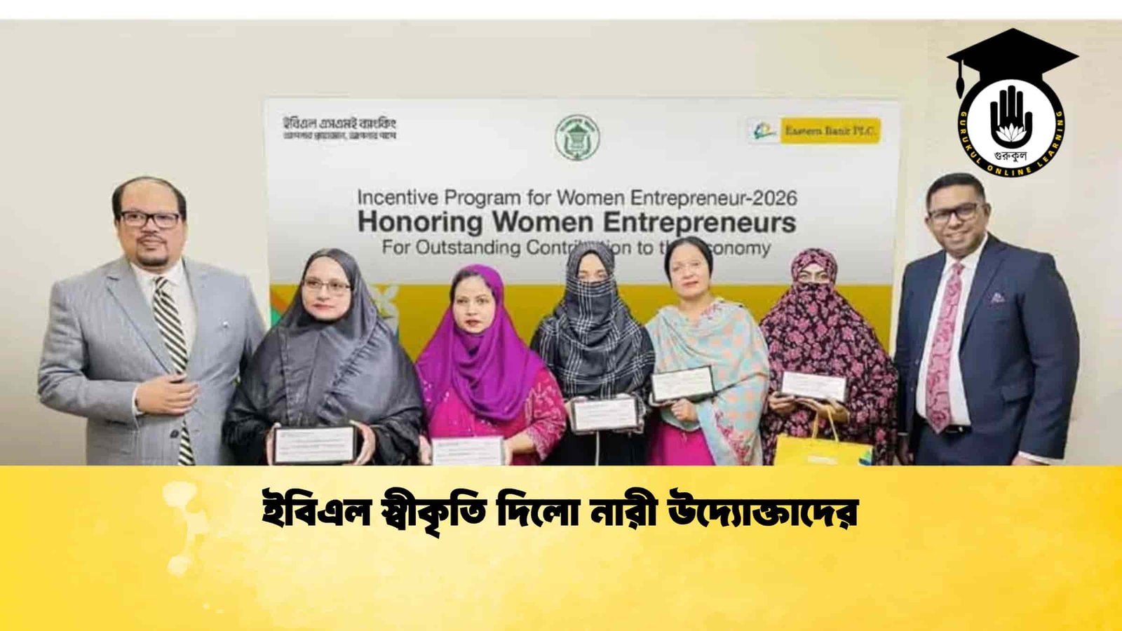 ইবিএল স্বীকৃতি দিলো নারী উদ্যোক্তাদের