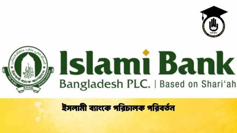 ইসলামী ব্যাংকে পরিচালক পরিবর্তন