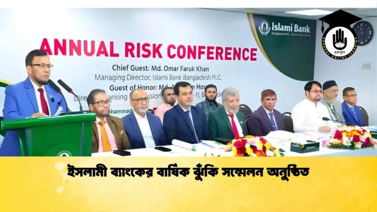 ইসলামী ব্যাংকের বার্ষিক ঝুঁকি সম্মেলন অনুষ্ঠিত