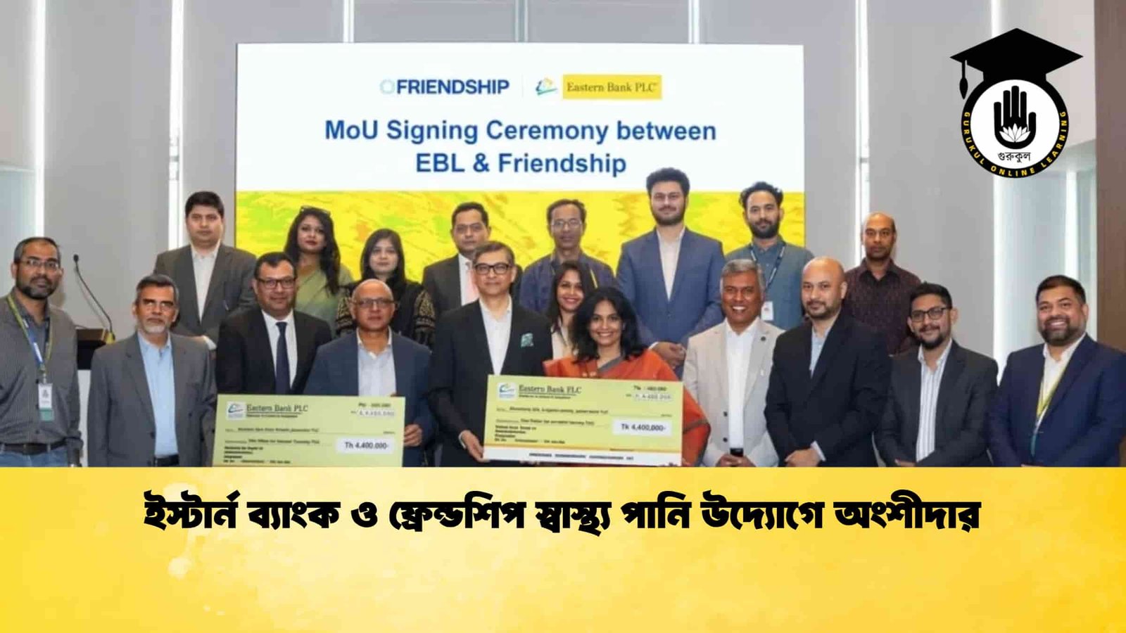 ইস্টার্ন ব্যাংক ও ফ্রেন্ডশিপ স্বাস্থ্য পানি উদ্যোগে অংশীদার