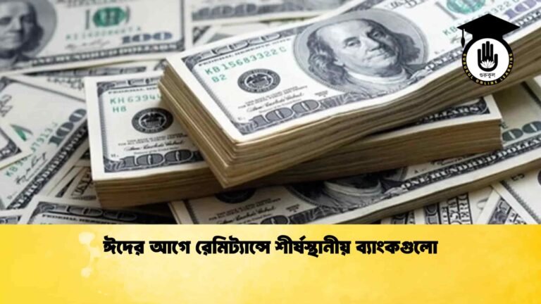 ঈদের আগে রেমিট্যান্সে শীর্ষস্থানীয় ব্যাংকগুলো