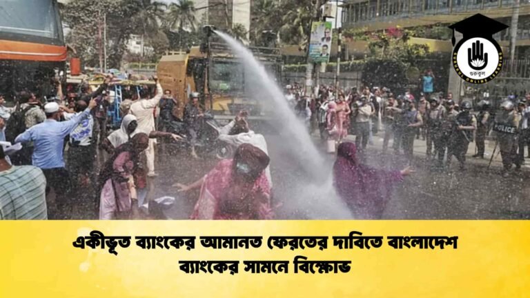 একীভূত ব্যাংকের আমানত ফেরতের দাবিতে বাংলাদেশ ব্যাংকের সামনে বিক্ষোভ