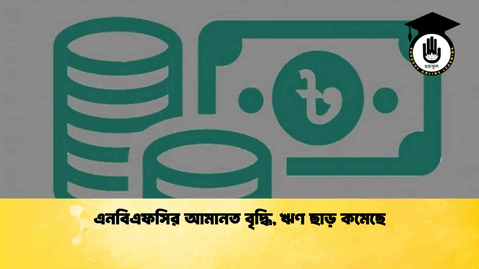 এনবিএফসির আমানত বৃদ্ধি, ঋণ ছাড় কমেছে