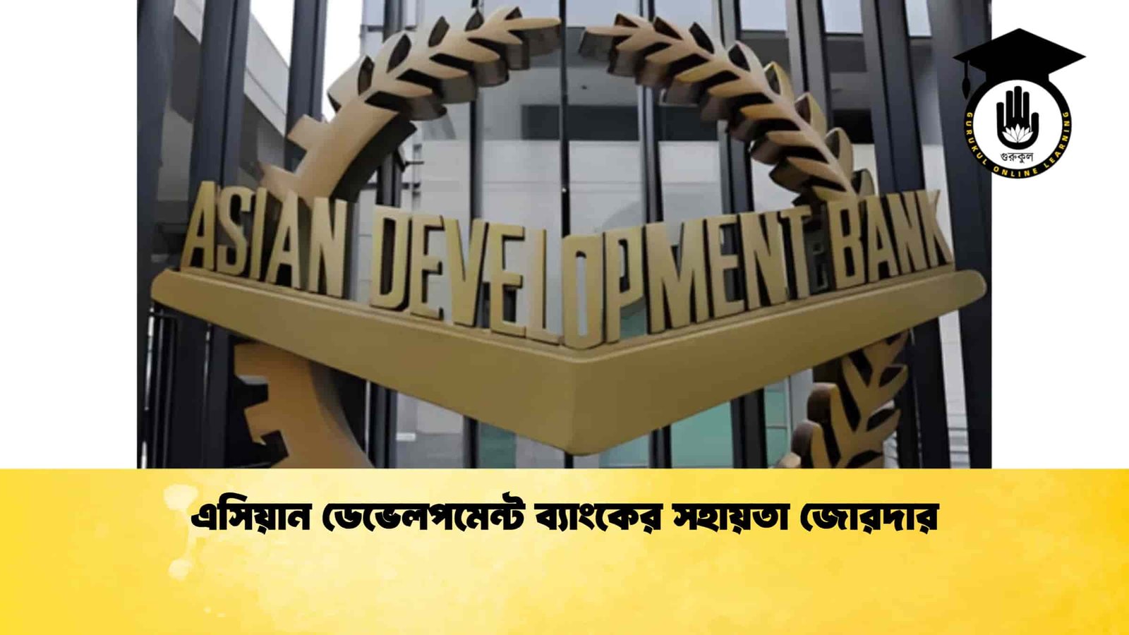 এসিয়ান ডেভেলপমেন্ট ব্যাংকের সহায়তা জোরদার