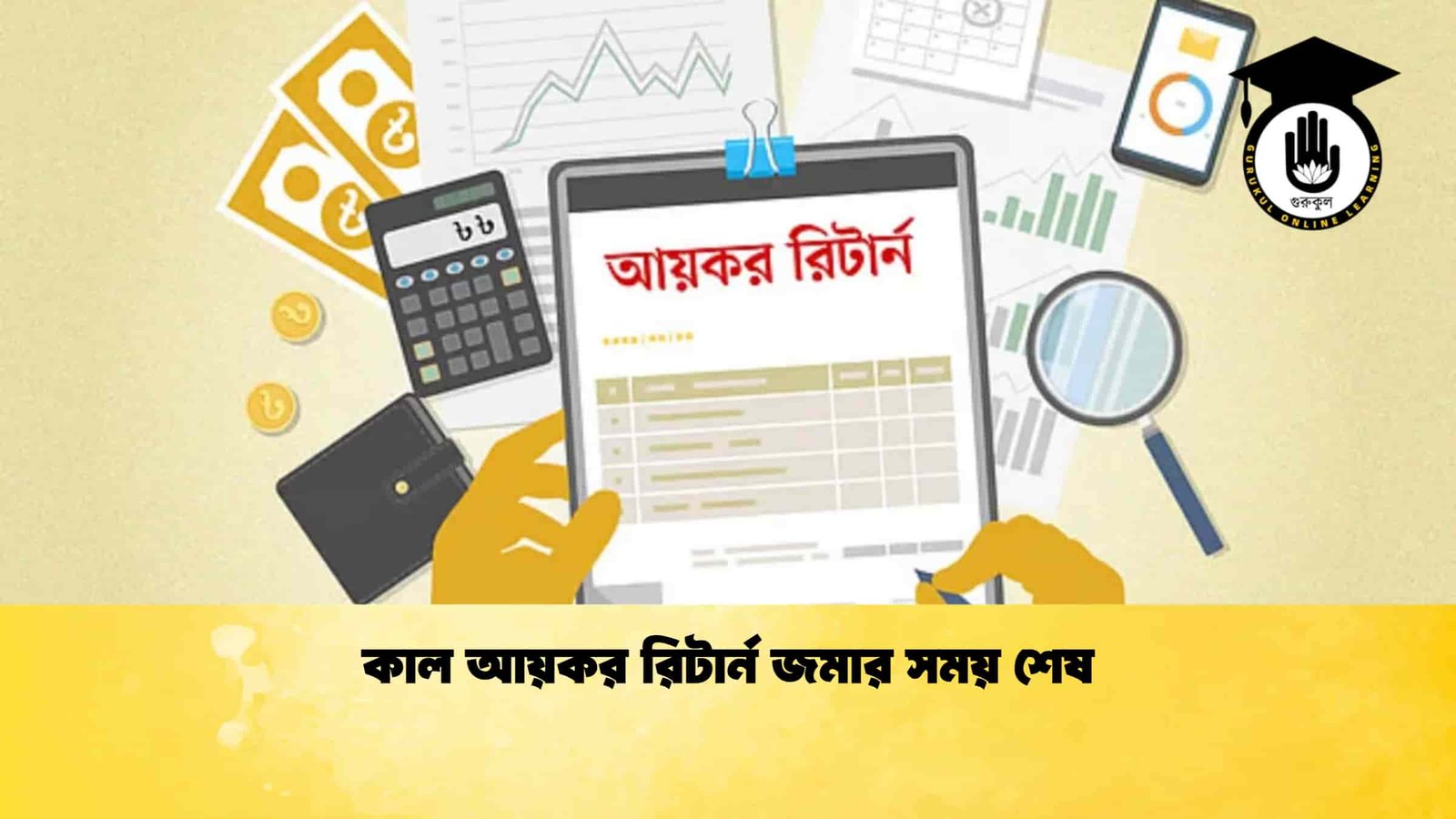কাল আয়কর রিটার্ন জমার সময় শেষ
