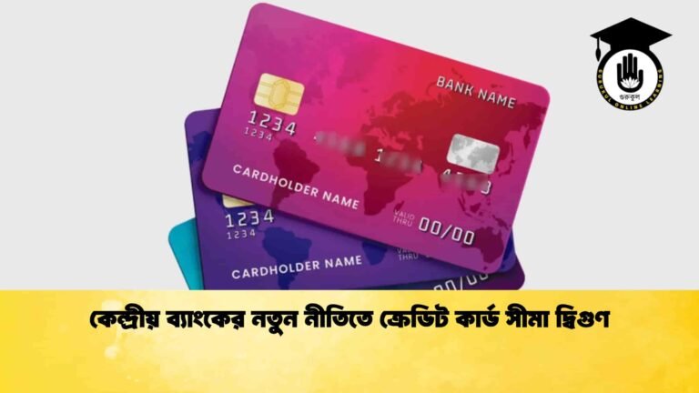 কেন্দ্রীয় ব্যাংকের নতুন নীতিতে ক্রেডিট কার্ড সীমা দ্বিগুণ