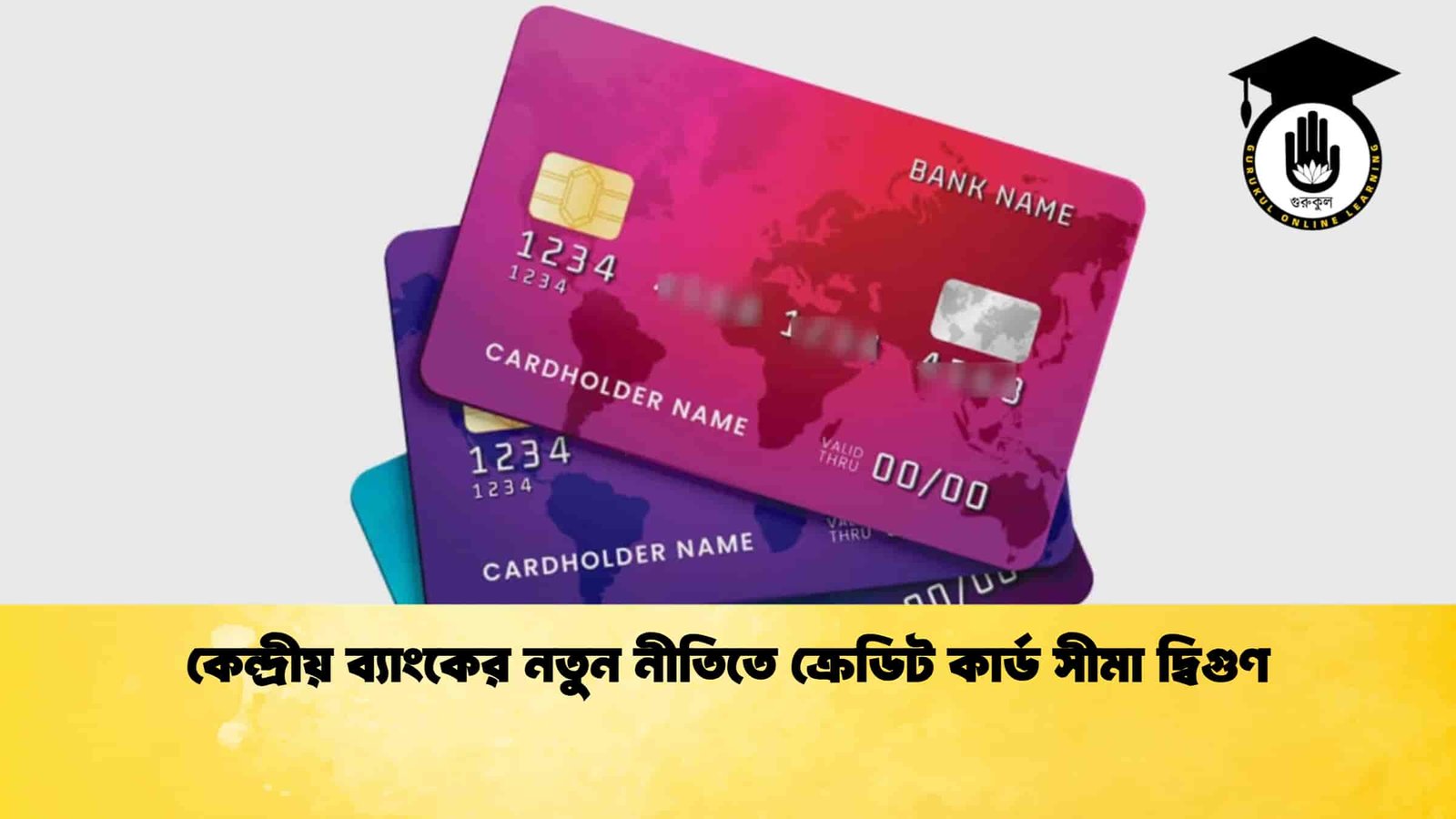 কেন্দ্রীয় ব্যাংকের নতুন নীতিতে ক্রেডিট কার্ড সীমা দ্বিগুণ