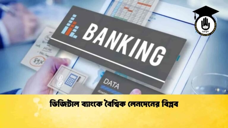 ডিজিটাল ব্যাংকে বৈশ্বিক লেনদেনের বিপ্লব