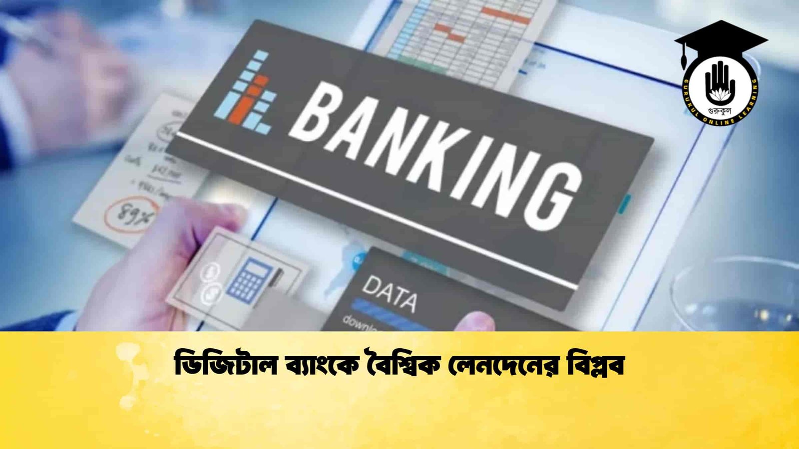 ডিজিটাল ব্যাংকে বৈশ্বিক লেনদেনের বিপ্লব