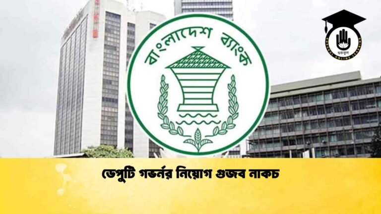 ডেপুটি গভর্নর নিয়োগ গুজব নাকচ
