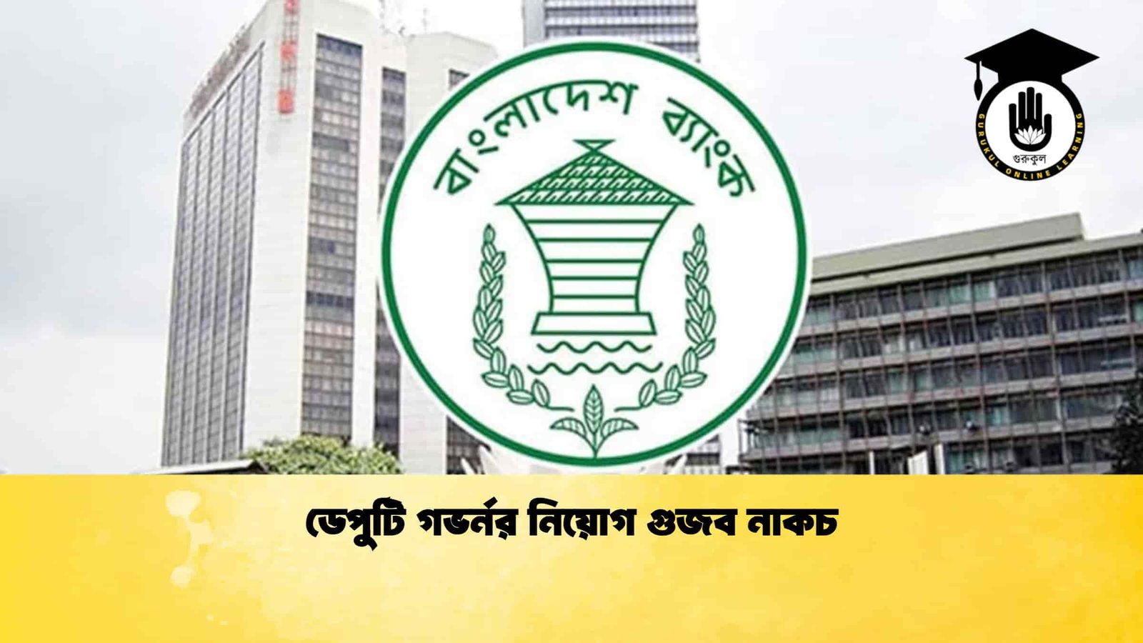 ডেপুটি গভর্নর নিয়োগ গুজব নাকচ