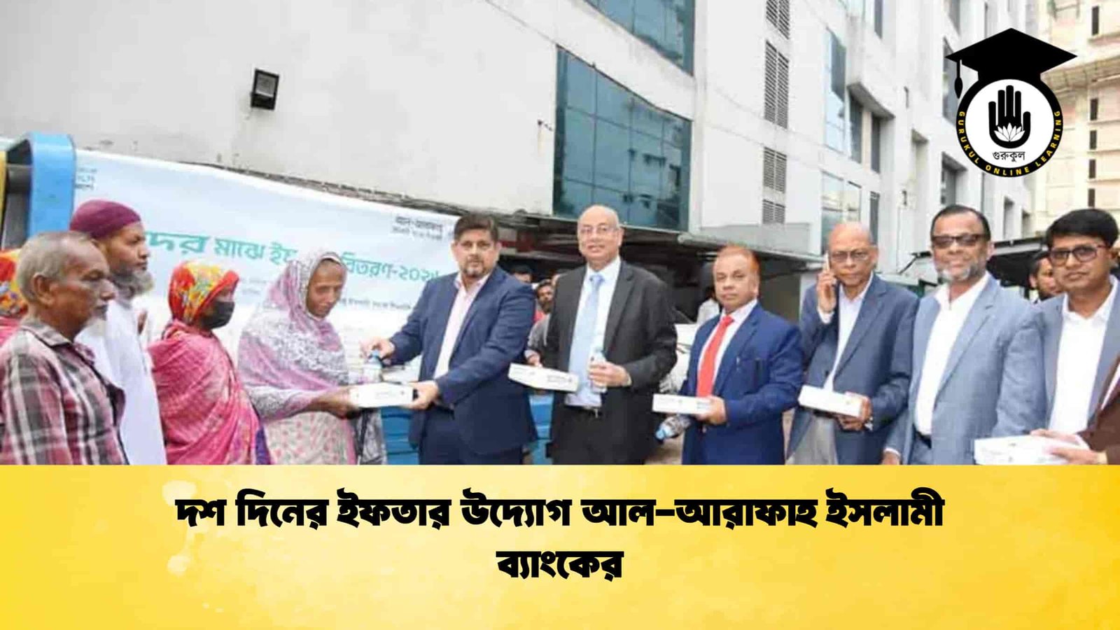 দশ দিনের ইফতার উদ্যোগ আল-আরাফাহ ইসলামী ব্যাংকের
